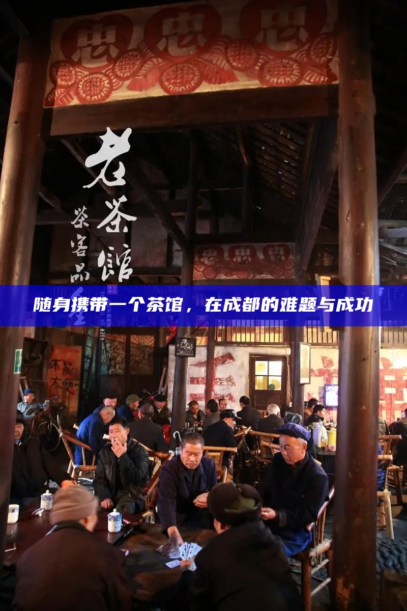 喧嚣茶馆，社交恐惧者的避风港