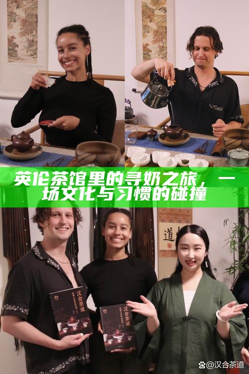 英伦茶馆里的寻奶之旅，一场文化与习惯的碰撞