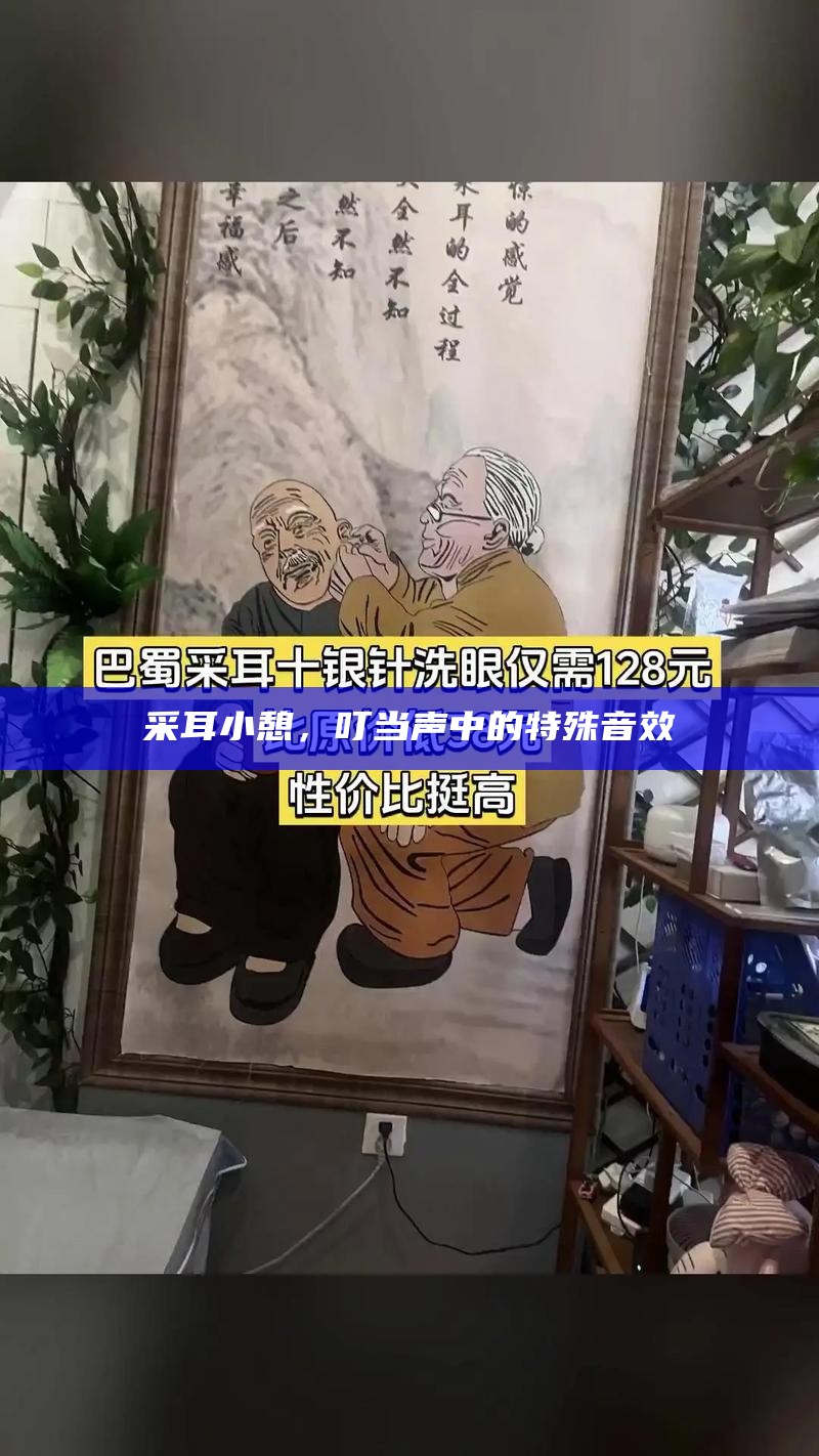 采耳小憩，叮当声中的特殊音效