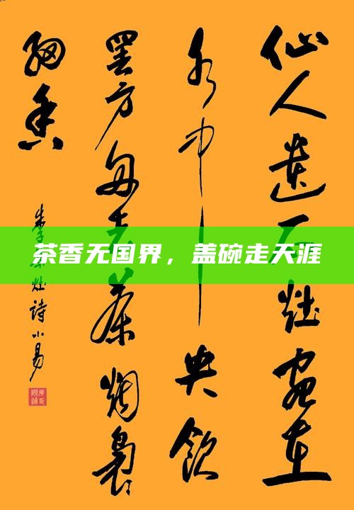 茶香无国界，盖碗走天涯