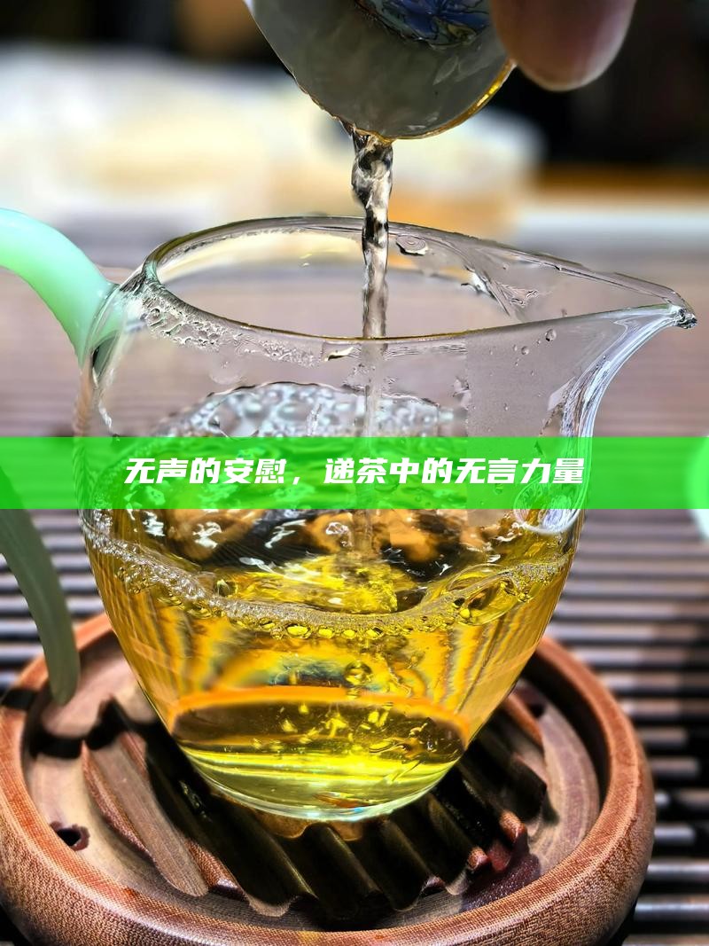 无声的安慰，递茶中的无言力量