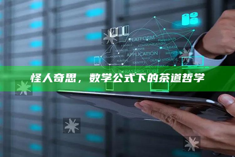 怪人奇思，数学公式下的茶道哲学