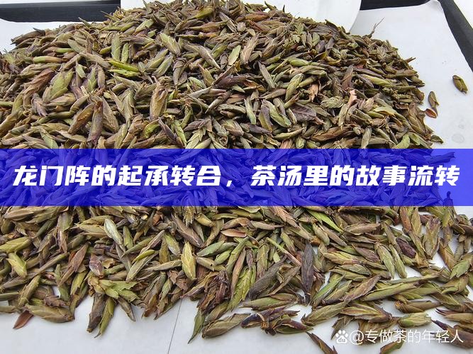 龙门阵的起承转合，茶汤里的故事流转