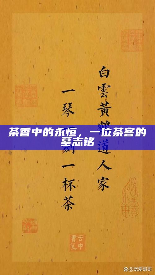 茶香中的永恒，一位茶客的墓志铭