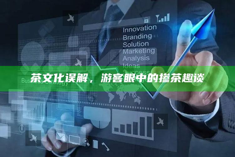 茶文化误解，游客眼中的掺茶趣谈