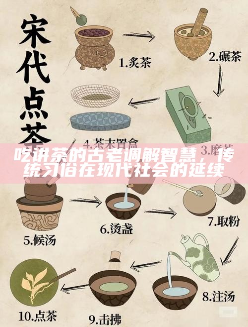吃讲茶的古老调解智慧，传统习俗在现代社会的延续