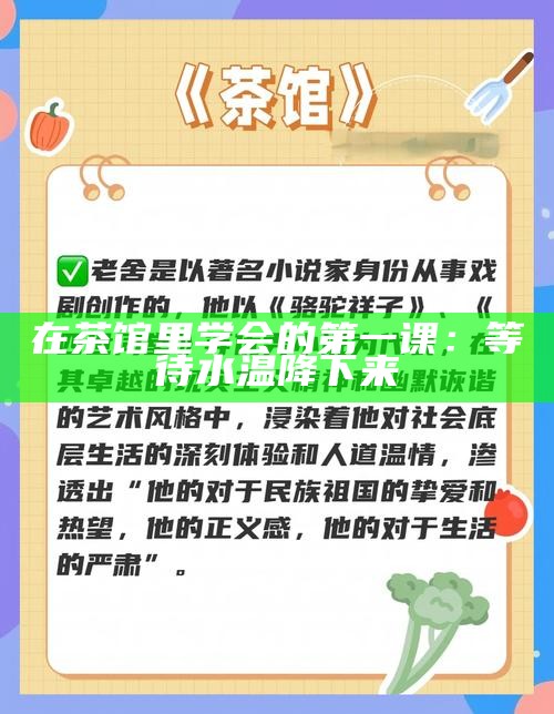 在茶馆里学会的第一课：等待水温降下来