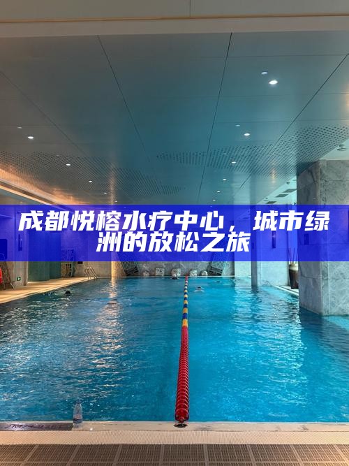 成都悦榕水疗中心，城市绿洲的放松之旅