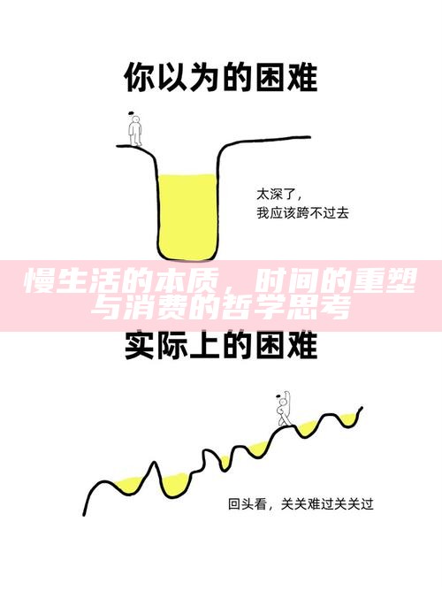 慢生活的本质，时间的重塑与消费的哲学思考