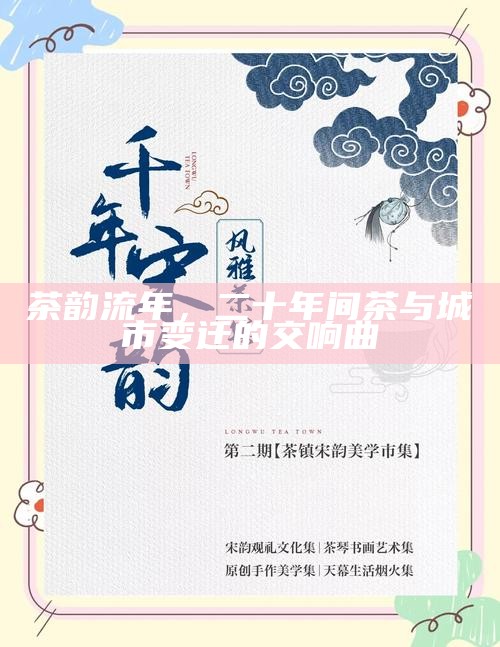 茶韵流年,二十年间茶与城市变迁的交响曲