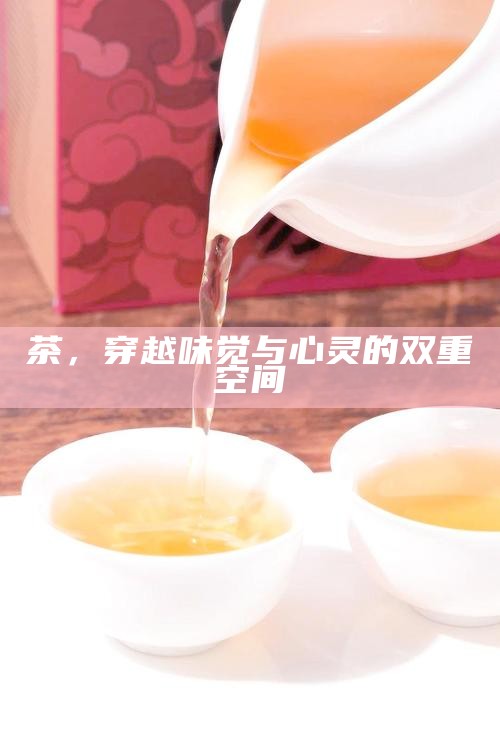 茶，穿越味觉与心灵的双重空间