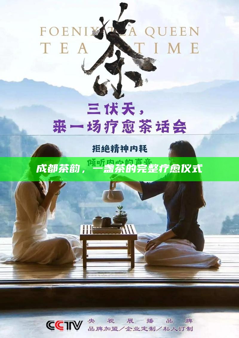 成都茶韵，一盏茶的完整疗愈仪式