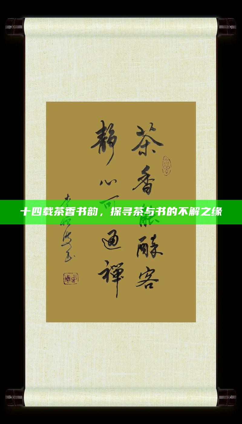 十四载茶香书韵，探寻茶与书的不解之缘