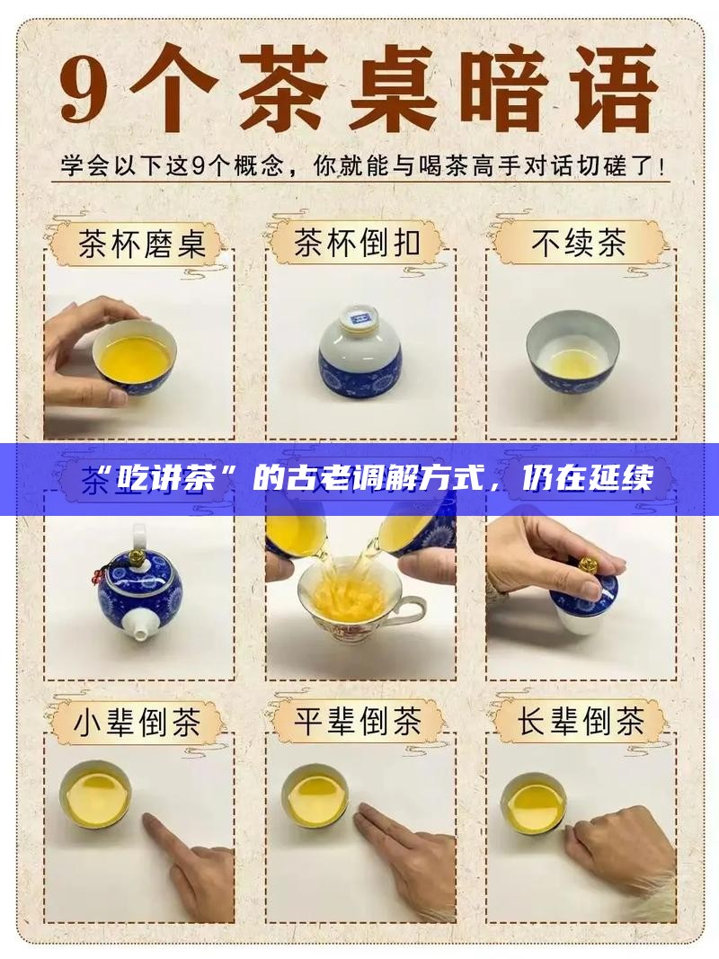 “吃讲茶”的古老调解方式，仍在延续