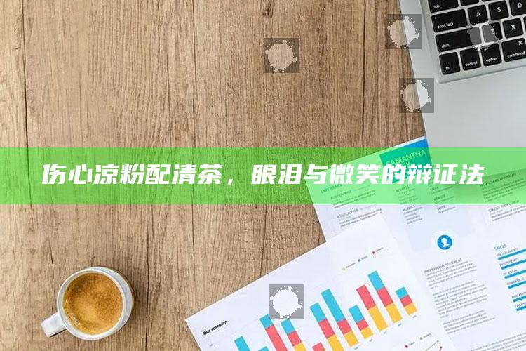 伤心凉粉配清茶，眼泪与微笑的辩证法