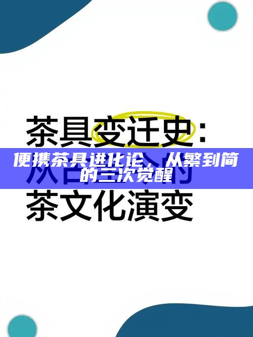 便携茶具进化论，从繁到简的三次觉醒