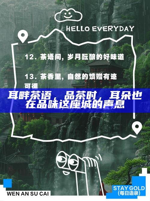 耳畔茶语，品茶时，耳朵也在品味这座城的声息