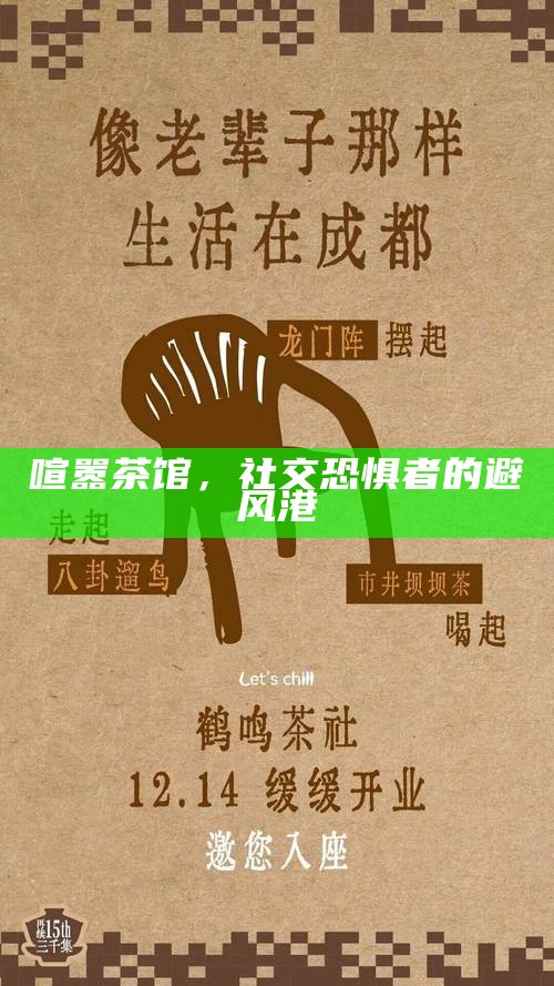 喧嚣茶馆，社交恐惧者的避风港