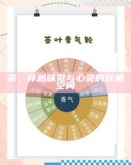 茶，穿越味觉与心灵的双重空间