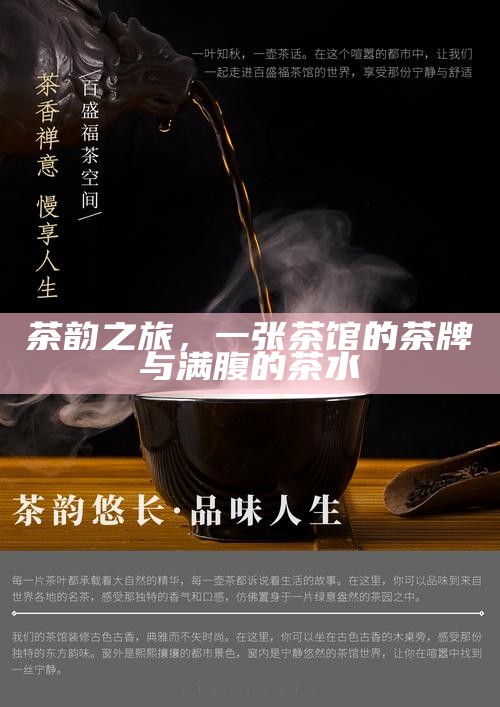 茶韵之旅，一张茶馆的茶牌与满腹的茶水