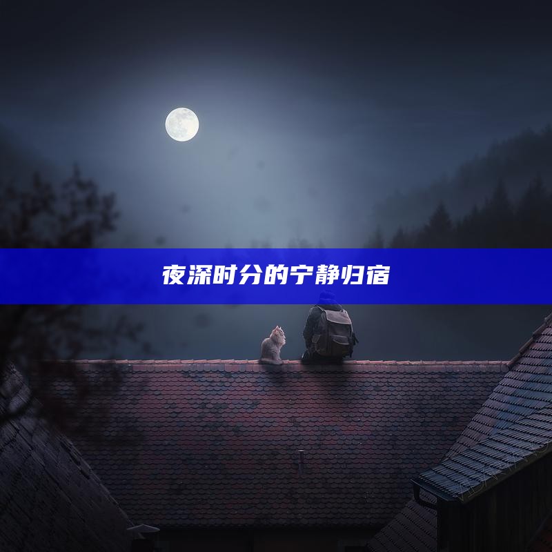 夜深时分的宁静归宿