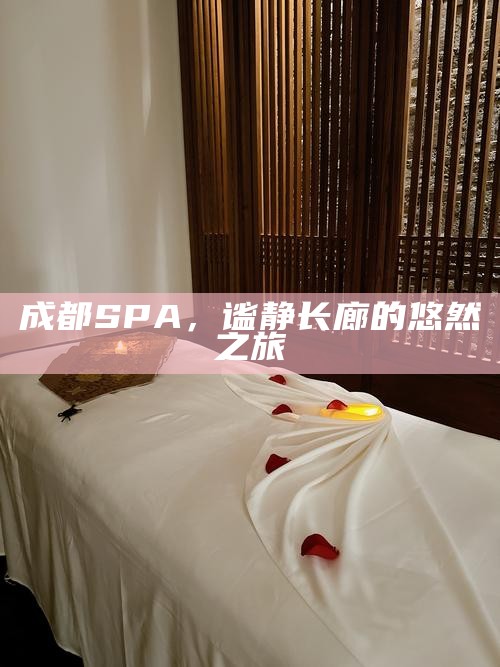 成都SPA，谧静长廊的悠然之旅