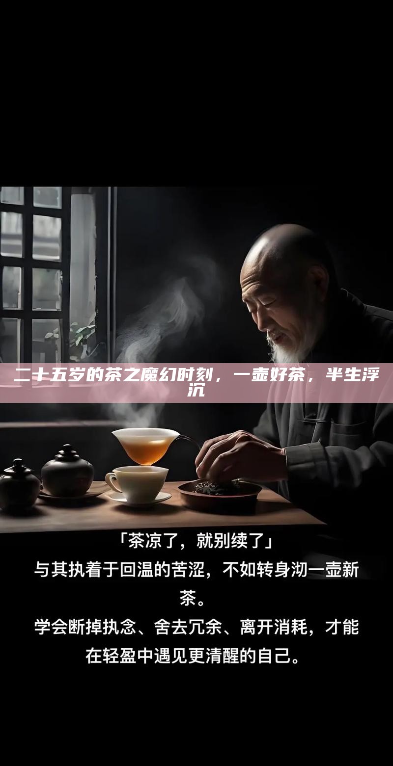 二十五岁的茶之魔幻时刻，一壶好茶，半生浮沉