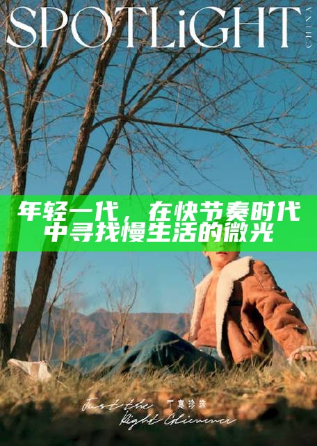 年轻一代，在快节奏时代中寻找慢生活的微光