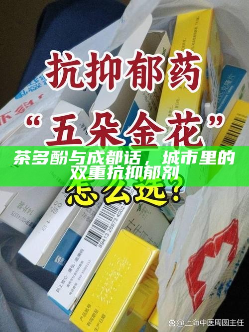 茶多酚与成都话，城市里的双重抗抑郁剂