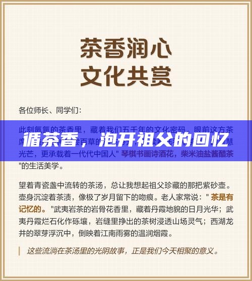 循茶香，泡开祖父的回忆
