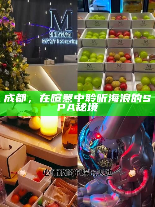 成都,在喧嚣中聆听海浪的SPA秘境