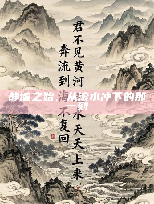 静谧之始，从滚水冲下的那一刻